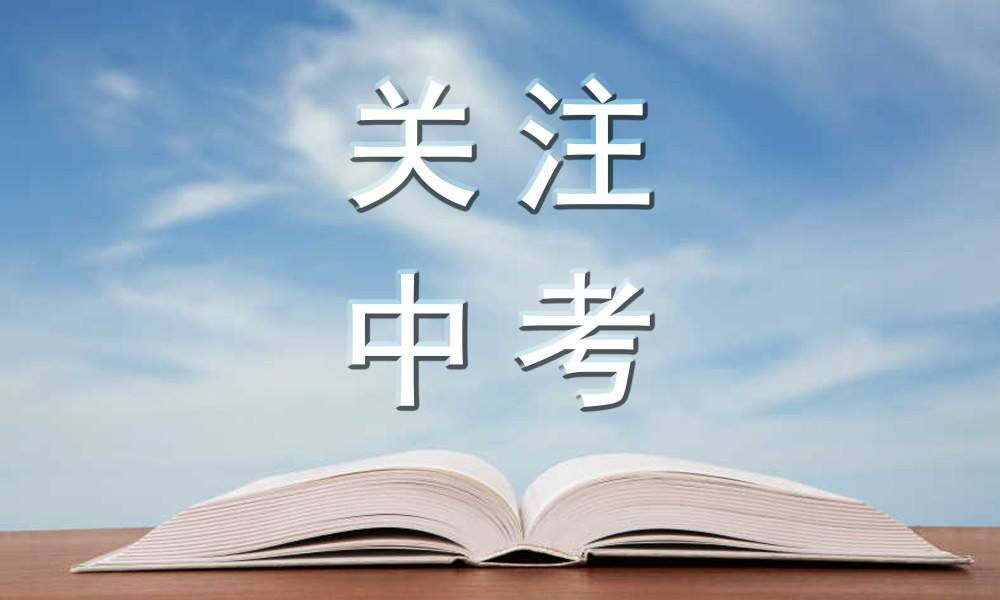 江西中考网好！为江西学生带来实用信息