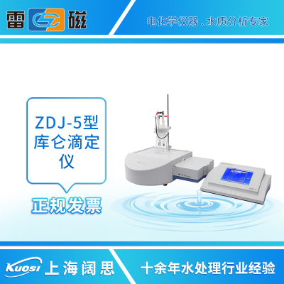 上海雷磁ZDJ-5库仑滴定仪