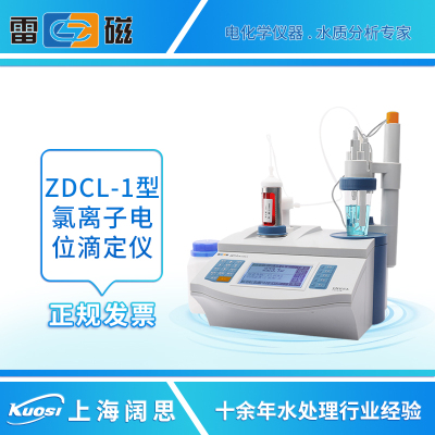 上海雷磁ZDCL-1型氯离��自动电位滴定仪