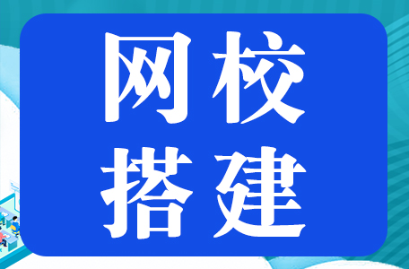 教育培训机构搭建网校多少钱，传统机构为什么要搭建网校？