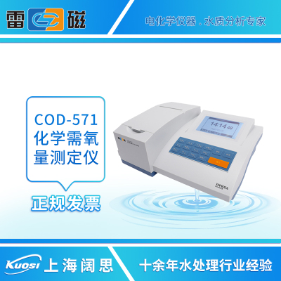 上海雷磁COD-571化学需氧量测定仪