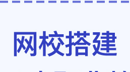 线上教育怎么搭建网校，网校线上教育什么系统软件好用？