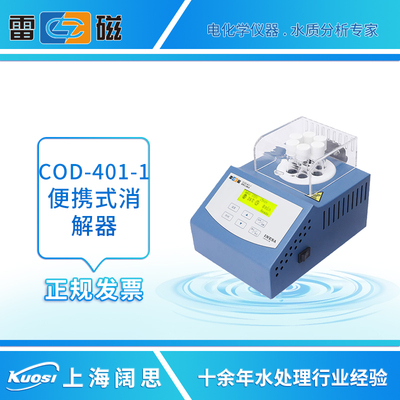 上海雷磁COD-401-1便携式消解器