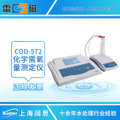 上海雷磁COD-572型化学需氧量测定仪