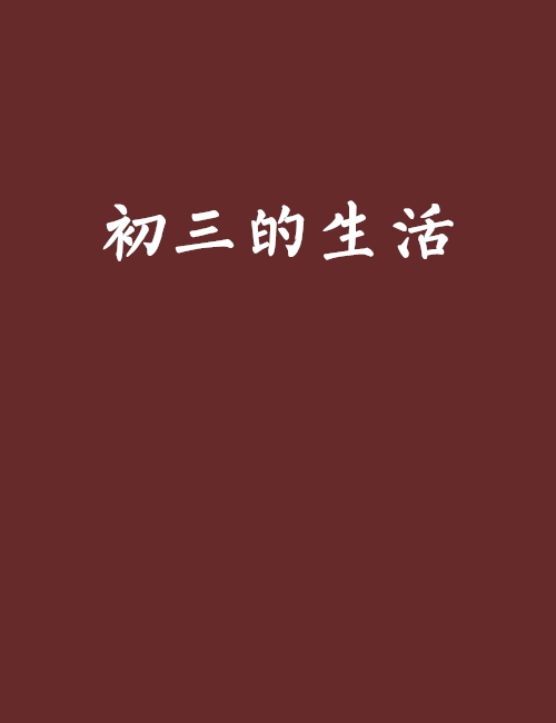 江西中考网：江西初三备战中考10条经验