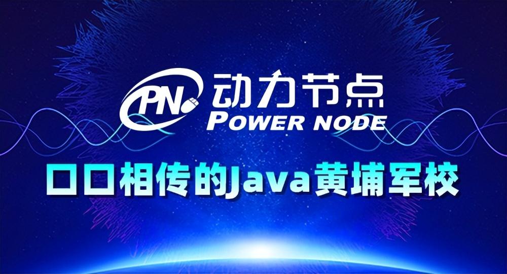 编程培训哪家好？动力节点Java就业班等你来！