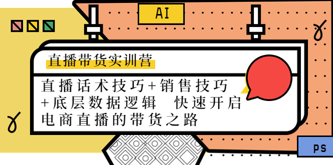 益铭直播带货实训营：话术技巧+销售技巧+底层数据逻辑开启直播带货之路