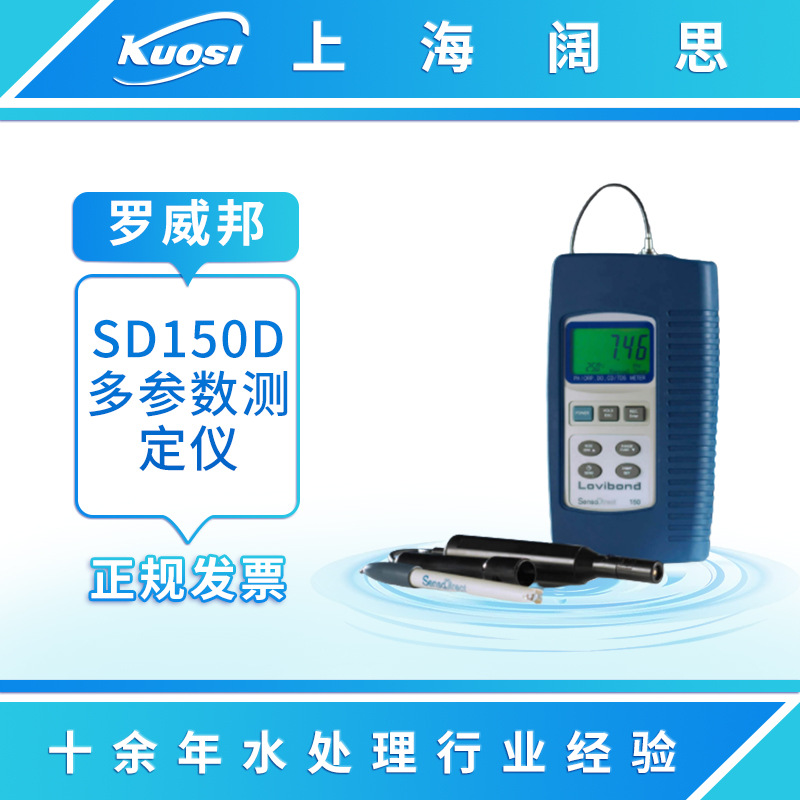 罗威邦SD150D多参数测定仪水质分析仪