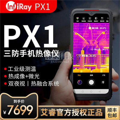 艾睿PX1工业热成像5G智能终端红外热像仪智能手机