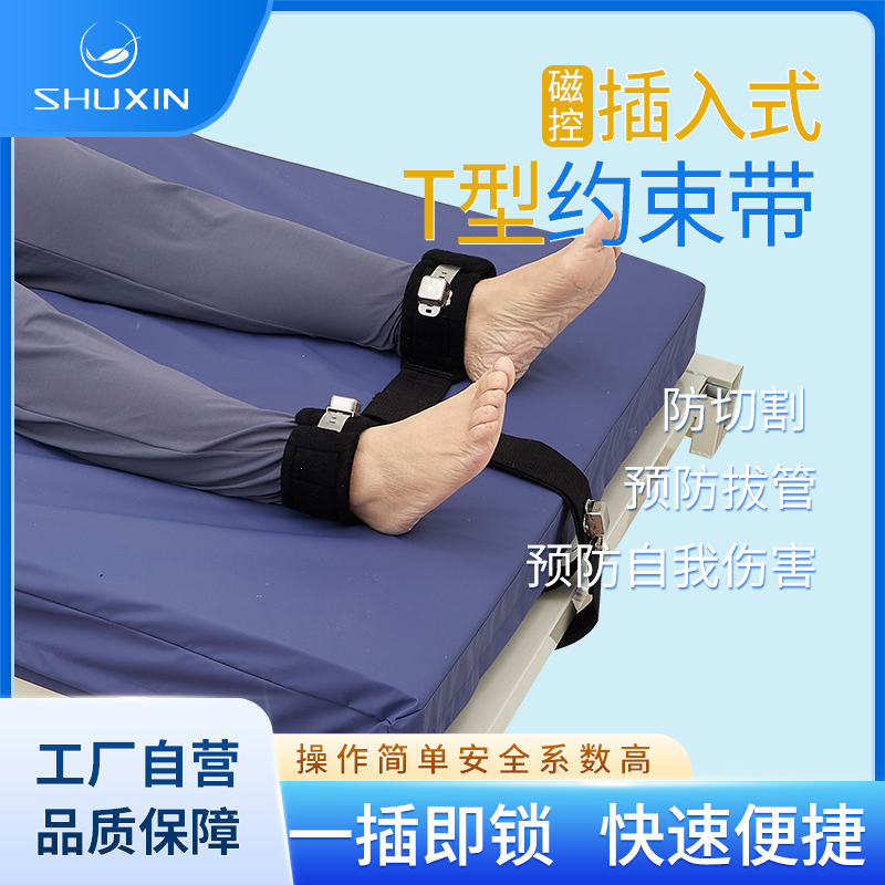 躁动患者约束带 双脚T型磁控约束带SX-013 舒心护理