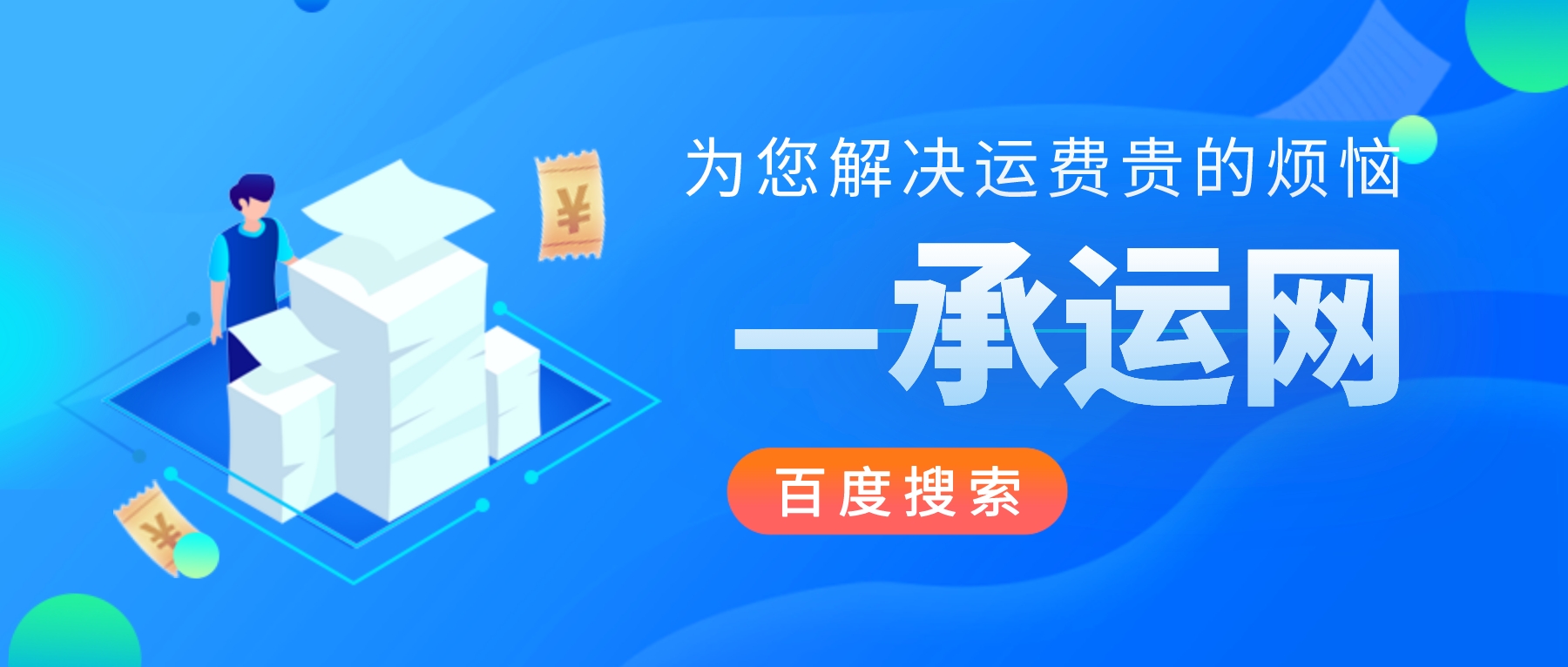 承运网快递物流折扣平台入驻百度智能小程序，寄件低至6元起