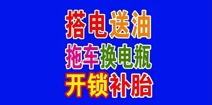 深圳24小时道路救援电话【佛山拖车/补胎/修车/搭电换电池】