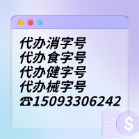 消毒产品定义，消字号申报，消字号代办