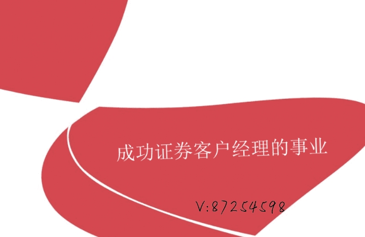 杭州客户经理的服务：企业上市融资、境外证券、证券私人培训、股份代持与更多金融服务：