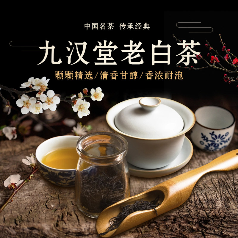 九汉堂茶品牌：福鼎白茶的文化传承