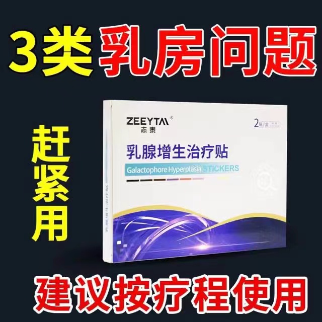 志泰乳腺贴：效果、价格与可靠性探究