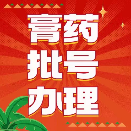 消字号证办理 办���消字号备案 消字号可以申请哪些产品