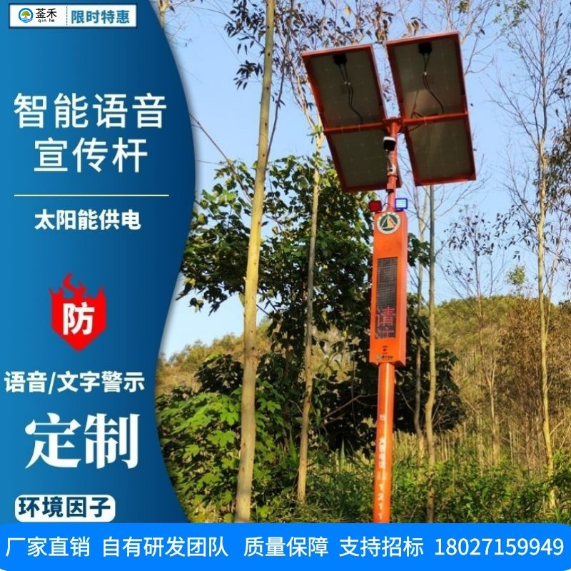 菳禾森林防火语音宣传杆红外感应视频监控杆单晶太阳能森林安全设备