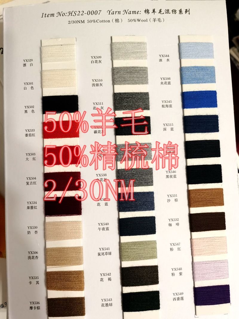 毛织用棉羊毛纱线 50%棉 50%羊毛，大朗毛线