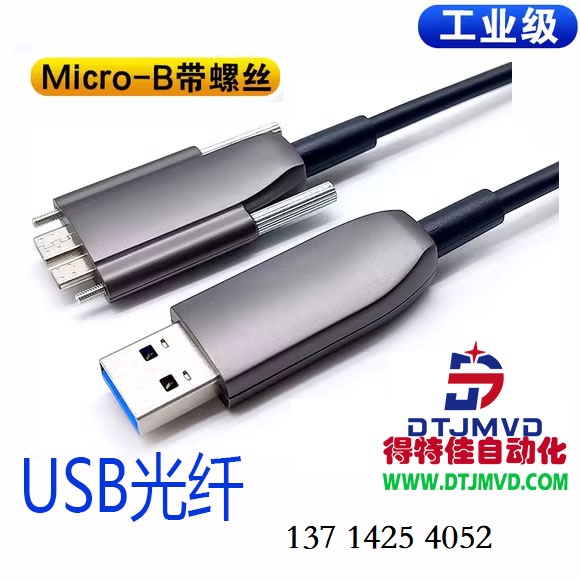 USB3.0光纤线A公MicroB工业相机数据线缆AOC，畅享极速传输与稳定连接的理想选择