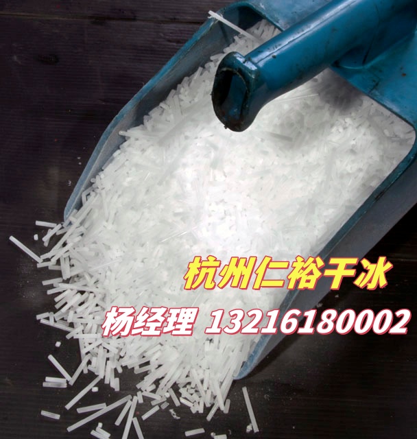 杭州绍兴宁波干冰工厂直售米粒颗粒块状等各规格干冰