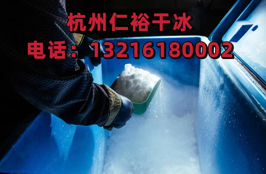 干冰冷链为食品新鲜保驾护航 浙江仁裕干冰工厂