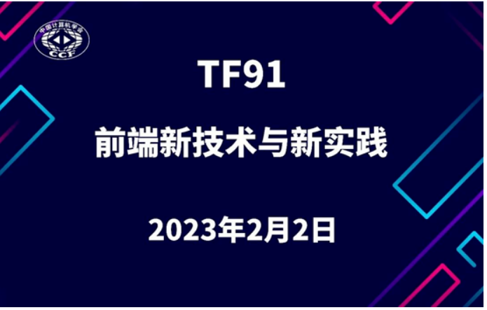 千锋陆荣涛受邀参加CCFTF活动，探讨前端新技术与新实践