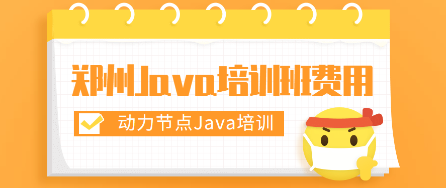郑州优质Java培训班不容错过，学习Java必然会有收获