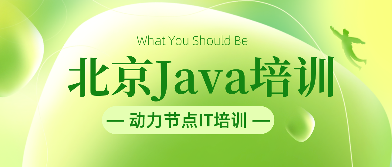 打破常规，北京Java培训带来不一样的学习体验
