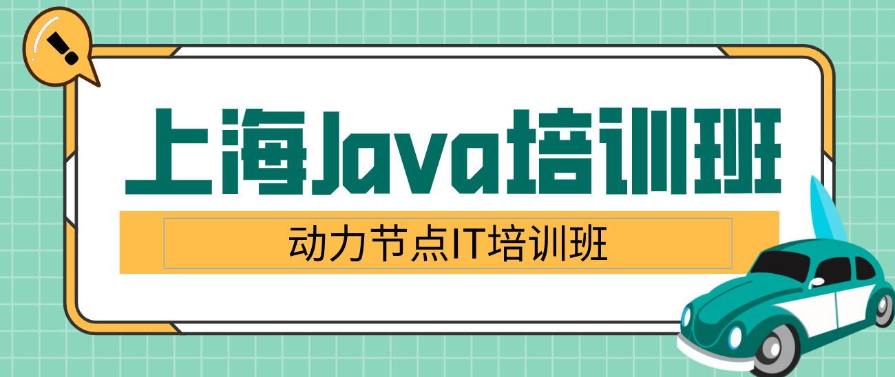 选择上海Java培训班，成就IT职业新高峰