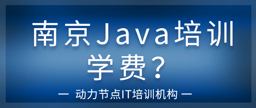 南京Java培训学费分析：选择合适的培训机构