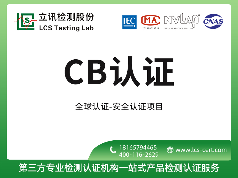 CB认证要求-有了CE认证还需做CB认证吗？
