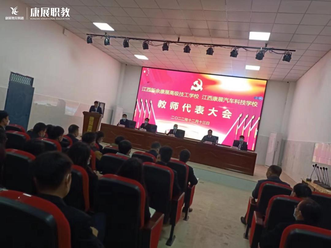 江西省新余市康展联校教师代表大会胜利召开