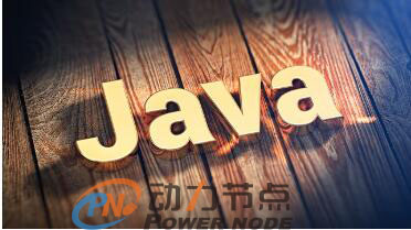哪家编程Java培训班可信赖？推荐动力节点编程Java培训