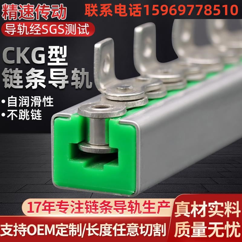 CKG08A10A高分子链条导轨：高品质的材料选择